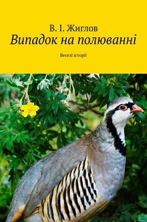 Випадок на полюванні. Веселі історії - В. Жиглов