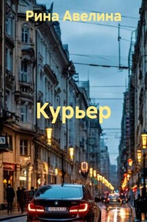 Курьер - Рина Авелина