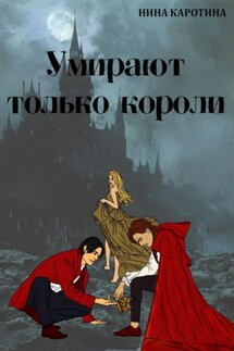 Умирают только короли - Нина Каротина