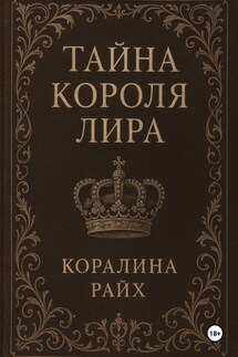 Тайна короля Лира