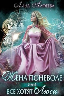 Жена поневоле, или Все хотят Люси - Лина Алфеева