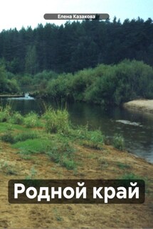 Родной край - Елена Казакова