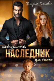 Нежданный наследник для богача - Катерина Олинская