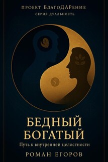«Бедный Богатый» - Роман Егоров