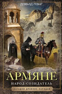 Армяне. Народ-созидатель - Дэвид Лэнг