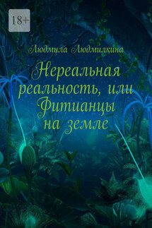 Нереальная реальность, или Фитианцы на земле - Людмила Людмилкина