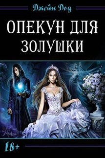 Опекун для золушки. Джейн Доу - Ева Никольская