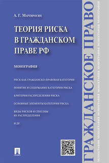 Теория риска в гражданском праве РФ. Монография - Артем Мартиросян