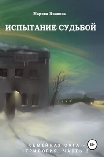 Испытание судьбой. 2 часть семейной саги - Марина Иванова