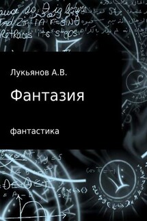 Фантазия - А Лукьянов