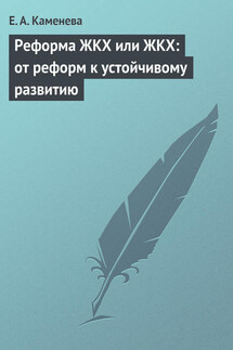 Реформа ЖКХ или ЖКХ: от реформ к устойчивому развитию - Е. Каменева