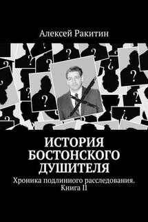 История Бостонского Душителя. Хроника подлинного расследования. Книга II - Алексей Ракитин