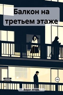 Балкон на третьем этаже - Игорь Вират