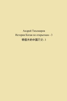 История Китая по открыткам – 3 明信片的中国历史- 3 - Андрей Тихомиров