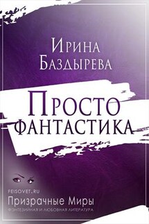 Просто фантастика - Ирина Баздырева
