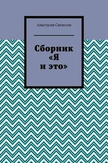 Сборник - Анастасия Свенссон