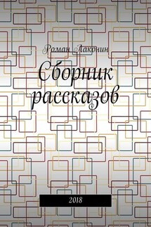 Сборник рассказов. 2018 - Роман Лаконин