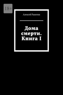 Дома смерти. Книга I - Алексей Ракитин