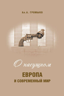 О насущном. Европа и современный мир - Алексей Громыко