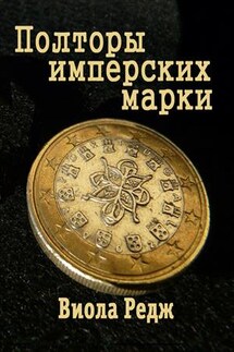 Полторы имперских марки - Виола Редж