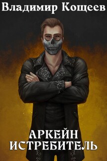 Аркейн. Истребитель - Владимир Кощеев