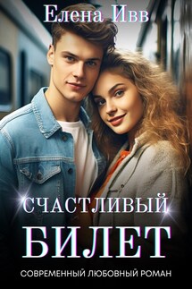 Счастливый билет - Елена Ивв