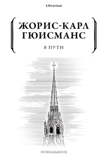 В пути - Жорис-Карл Гюисманс