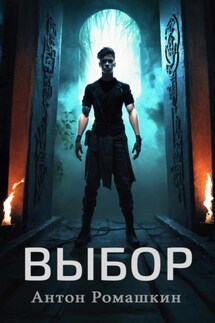 Выбор - Антон Ромашкин