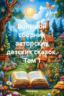 Большой сборник авторских детских сказок. Том 1 - Макс Лютер