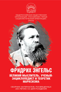 Фридрих Энгельс. Великий мыслитель, ученый-энциклопедист и теоретик марксизма - Сборник, Иван Игнатьевич Никитчук