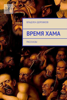 Время Хама. Рассказы - Владлен Дорофеев
