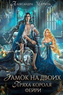 Замок на двоих. Пряха короля фейри - Александра Черчень