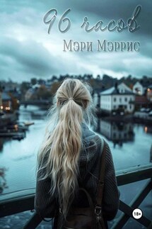 96 часов - Мэри Мэррис