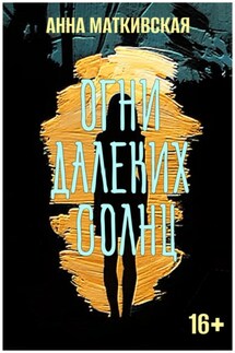 Огни далеких солнц - Анна Маткивская