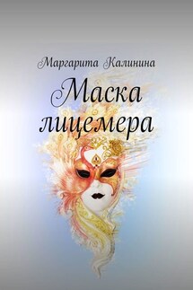 Маска лицемера - Маргарита Калинина