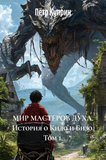Мир мастеров духа. История о Кидо и Бизо. Том 1 - Пётр Куприн