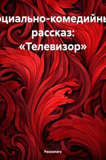 Социально-комедийный рассказ: «Телевизор» - Passionary