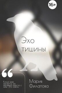 Эхо тишины - Филатова Мария