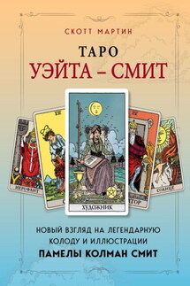 Таро Уэйта – Смит. Новый взгляд на легендарную колоду и иллюстрации Памелы Колман Смит - Скотт Мартин