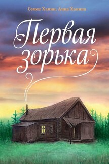 Первая зорька - Анна Ханина, Семен Ханин