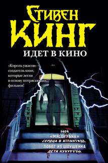 Стивен Кинг идёт в кино (сборник) - Стивен Кинг