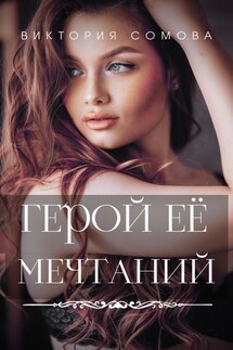 Герой ее мечтаний - Виктория Сомова