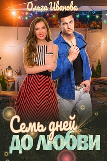 Семь дней для любви - Ольга Иванова