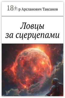 Ловцы за сцерцепами - Алишер Таксанов