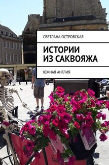 Истории из саквояжа. Южная Англия - Светлана Островская