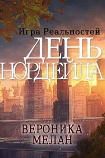 Игра Реальностей. День Нордейла - Вероника Мелан