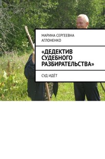 «Дедектив судебного разбирательства». Суд идёт - Марина Аглоненко