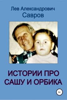 Истории про Сашу и Орбика - Лев Савров