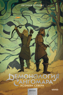 Демонология Сангомара. Хозяева Севера - Евгения Штольц