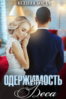 Одержимость Беса - Ксения Богда